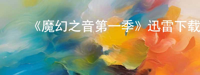 ﻿边红艳发布﻿《魔幻之音第一季》迅雷下载/在线观看-都市情感-美剧天堂